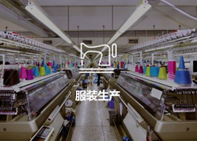 服裝生產